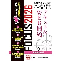 2026年版出る順中小企業診断士 FOCUSテキスト&WEB問題 1 経済学・経済